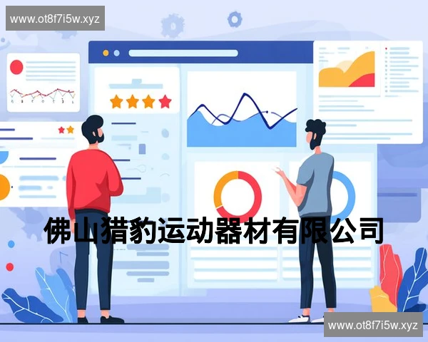 佛山猎豹运动器材有限公司